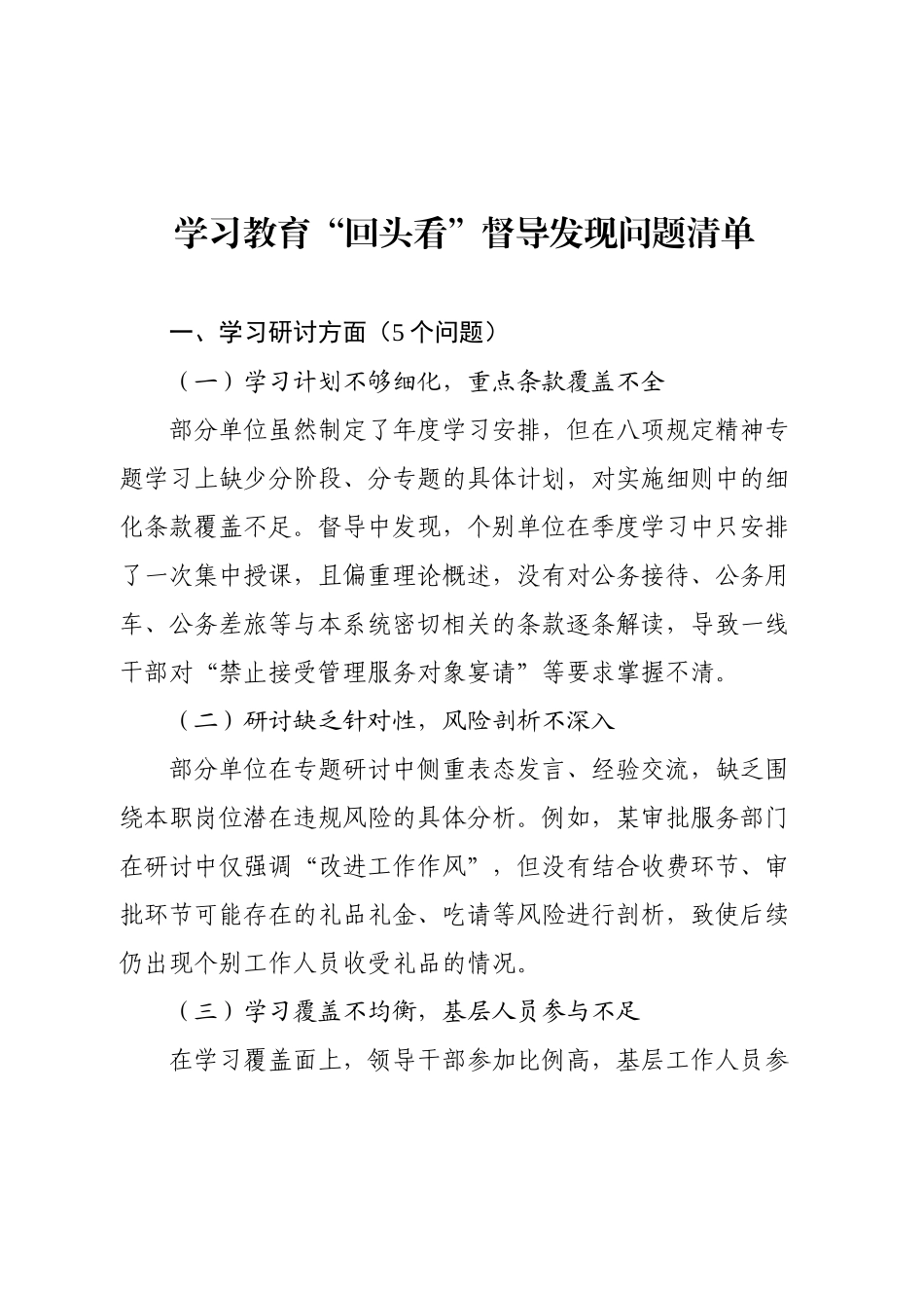 学习教育“回头看”督导发现问题清单.docx_第1页