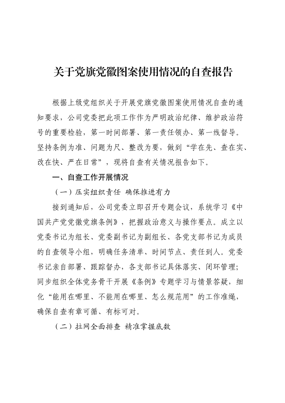 国企关于党旗党徽图案使用情况的自查报告.docx_第1页
