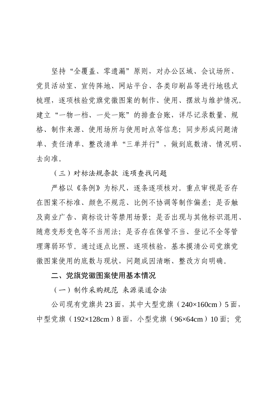 国企关于党旗党徽图案使用情况的自查报告.docx_第2页