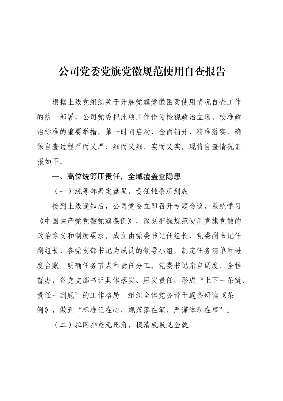 公司党委党旗党徽规范使用自查报告.docx_第1页