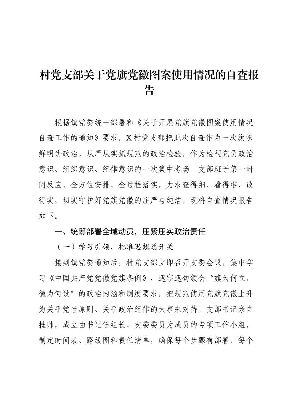 村党支部关于党旗党徽图案使用情况的自查报告.docx_第1页