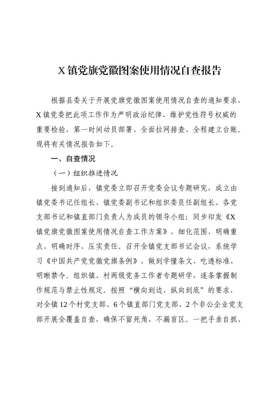X镇党旗党徽图案使用情况自查报告（一）.docx_第1页