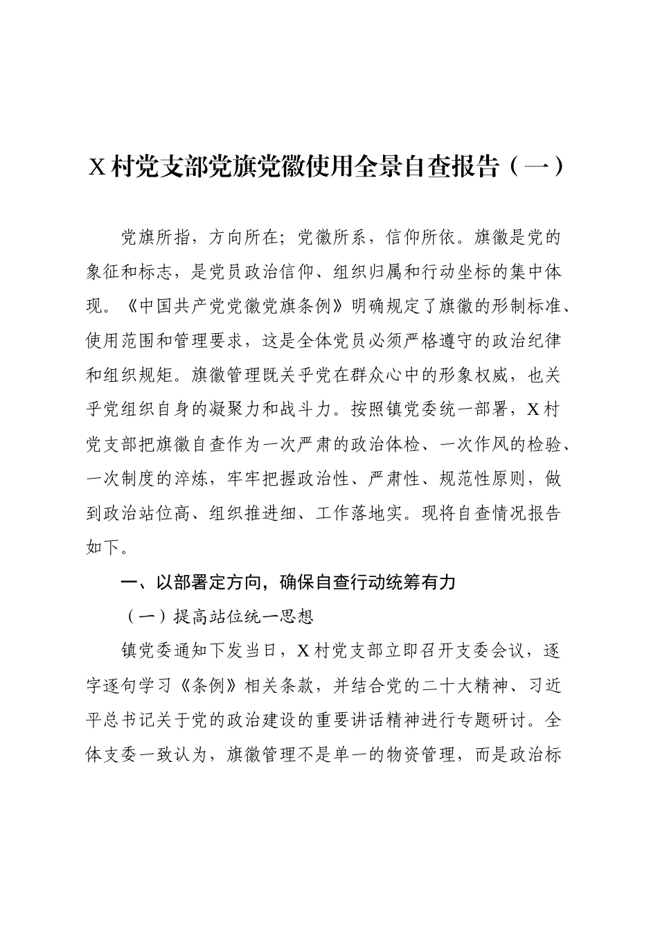 X村党支部党旗党徽使用全景自查报告.docx_第1页