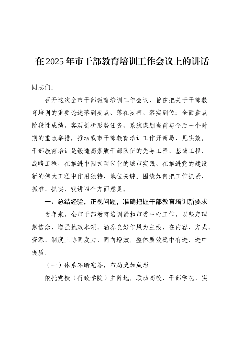 在2025年市干部教育培训工作会议上的讲话.docx_第1页