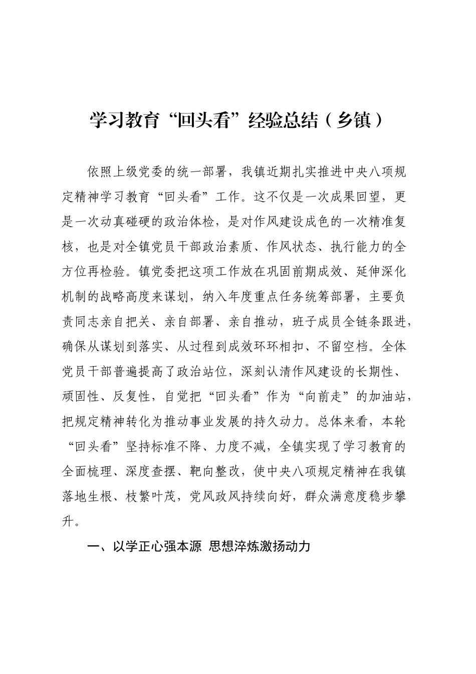 学习教育“回头看”经验总结（乡镇）.docx_第1页