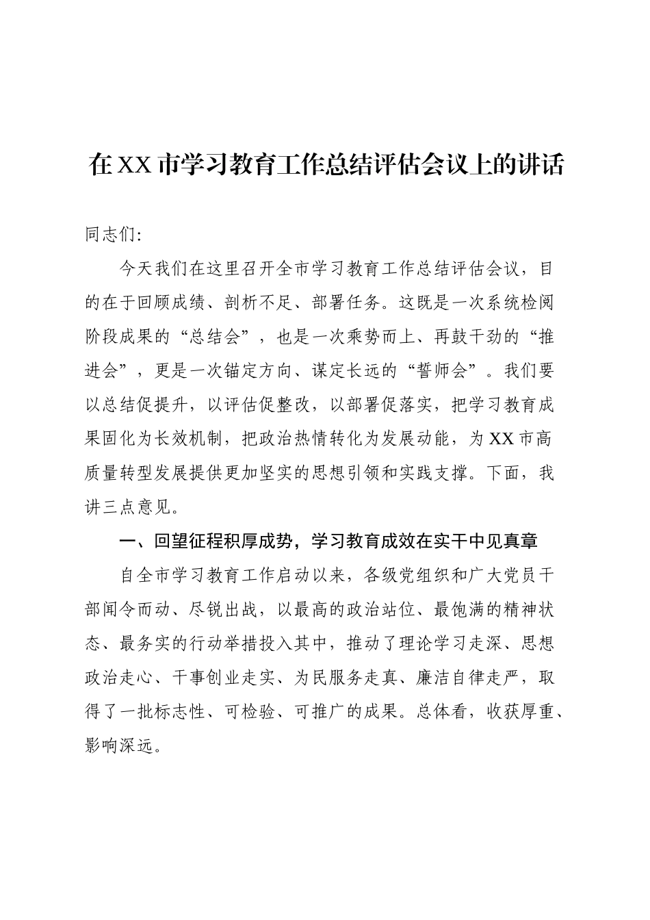 市学习教育工作总结评估会讲话.docx_第1页