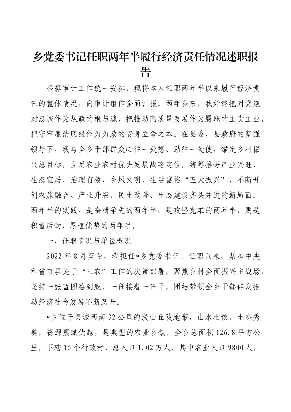 乡党委书记任职两年半履行经济责任情况述职报告.docx_第1页
