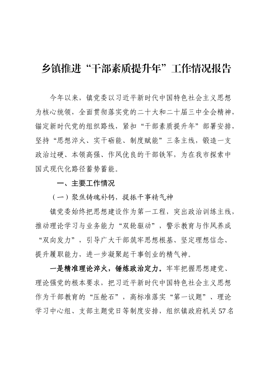 乡镇推进“干部素质提升年”工作情况报告.docx_第1页