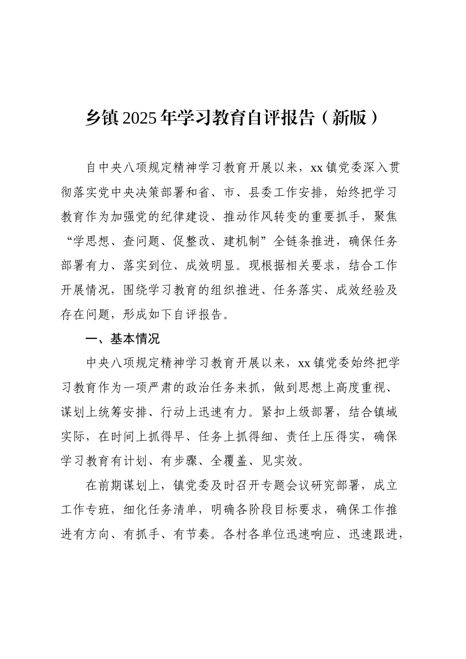 乡镇2025年学习教育自评报告（新版）.docx_第1页