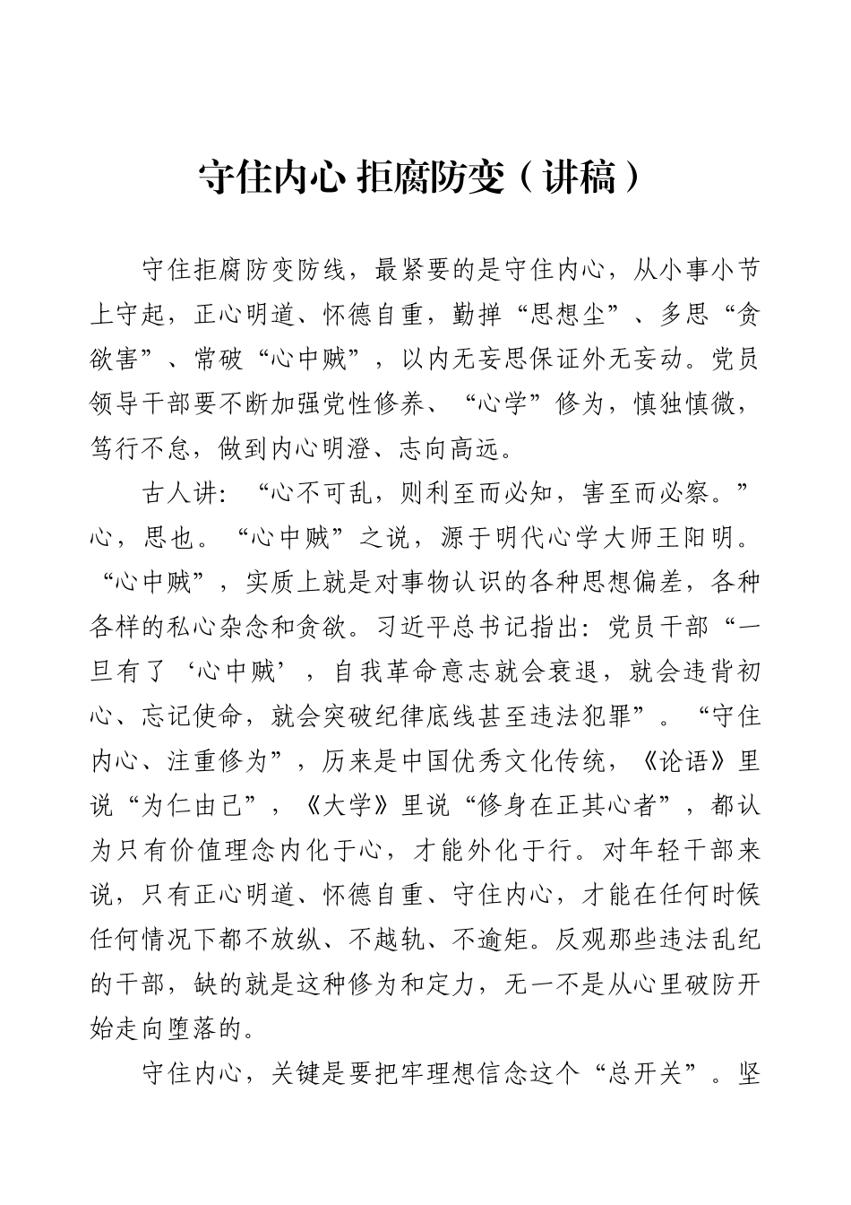 党课-守住内心 拒腐防变（讲稿）.docx_第1页