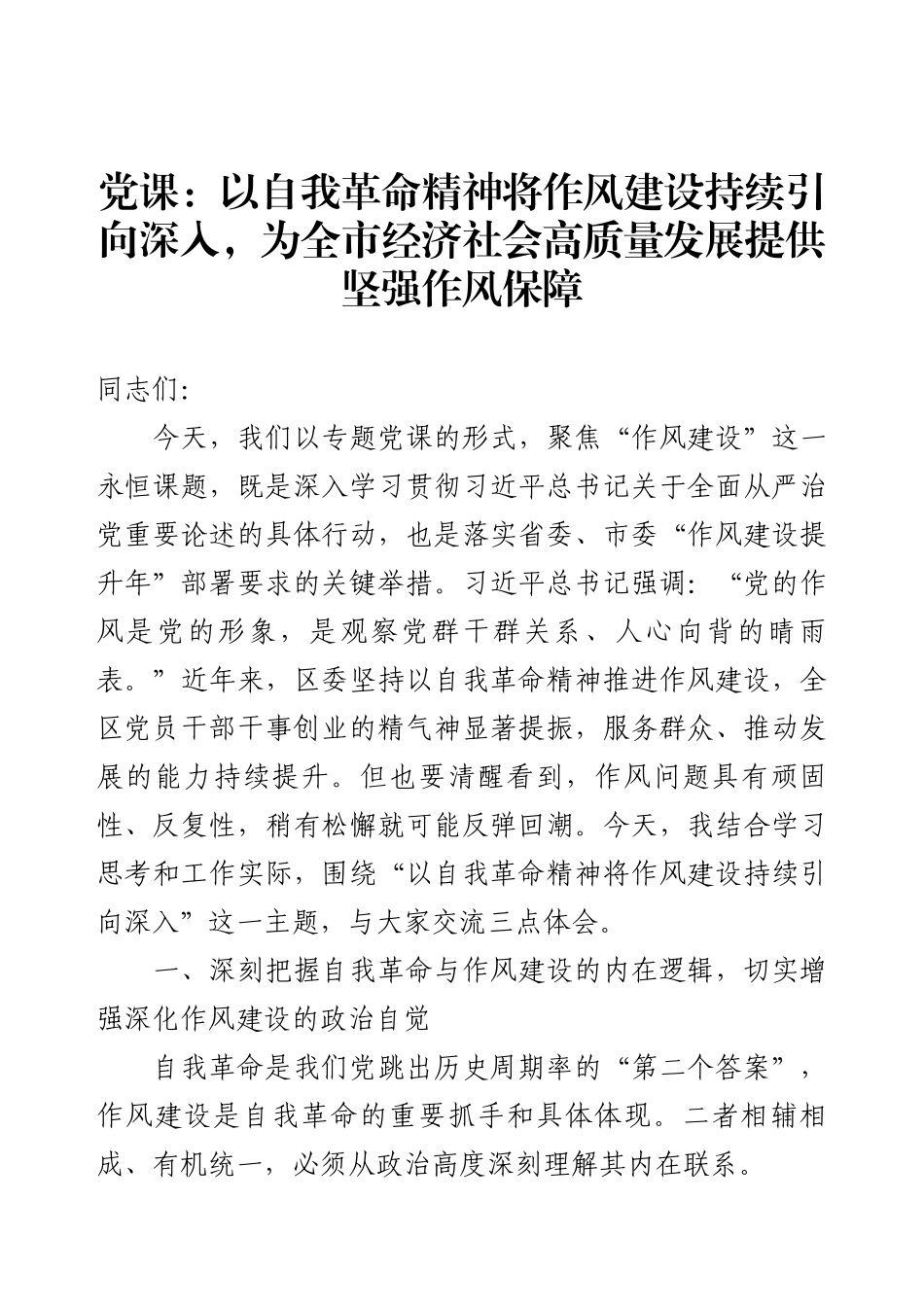 党课：以自我革命精神将作风建设持续引向深入，为全市经济社会高质量发展提供坚强作风保障.docx_第1页