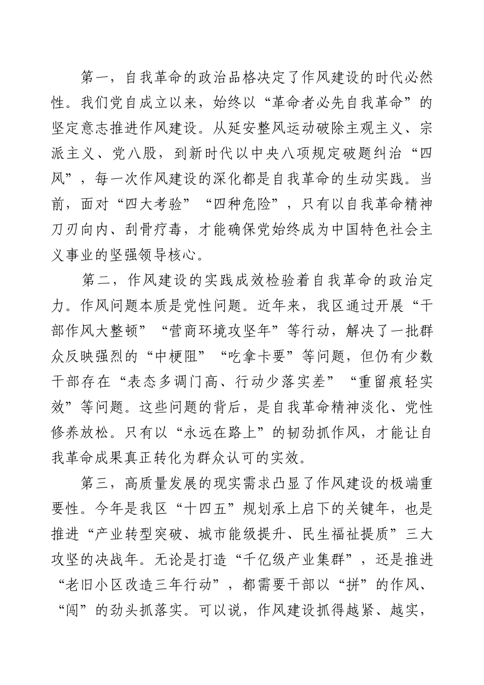 党课：以自我革命精神将作风建设持续引向深入，为全市经济社会高质量发展提供坚强作风保障.docx_第2页