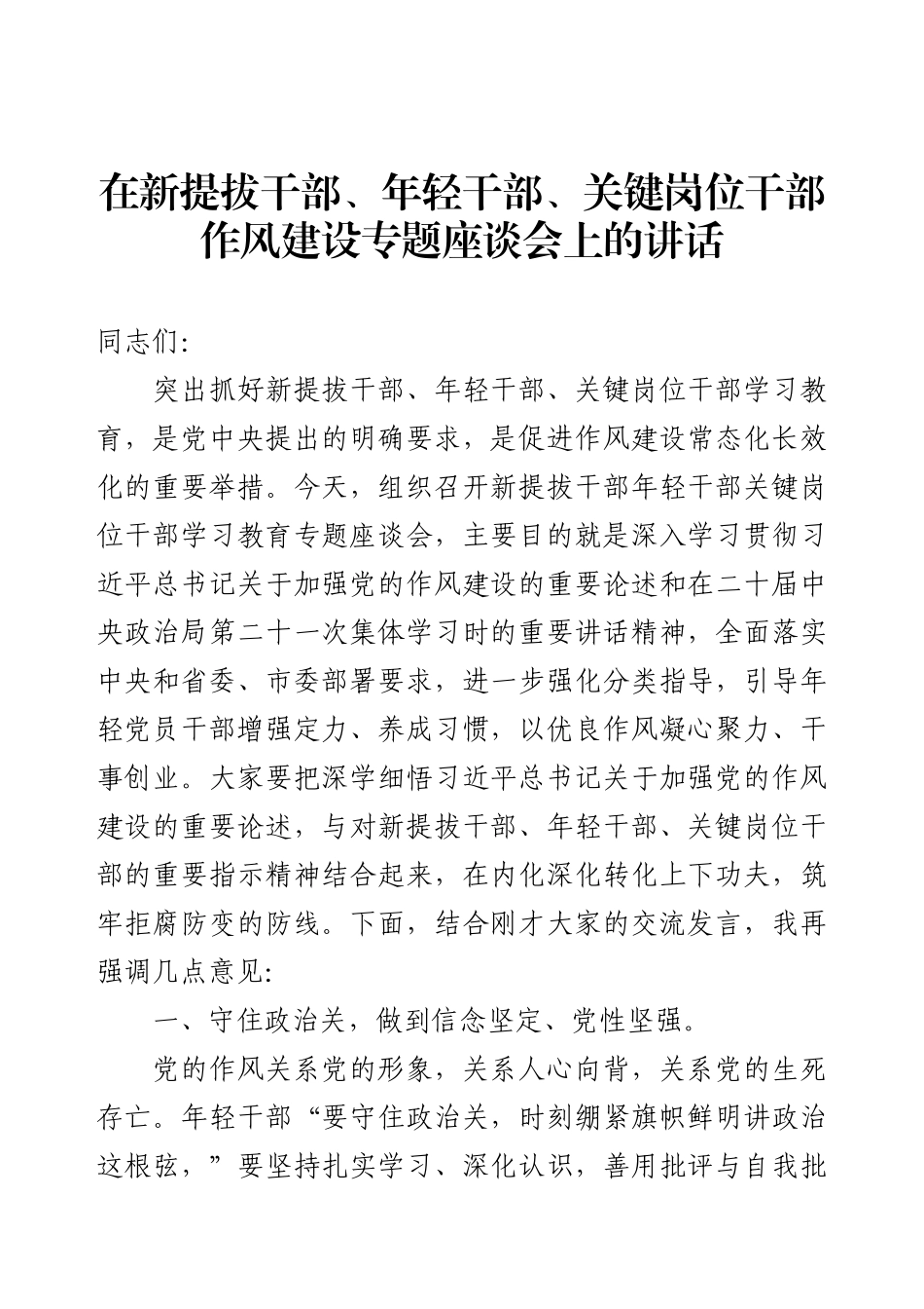 在新提拔干部、年轻干部、关键岗位干部作风建设专题座谈会上的讲话.docx_第1页