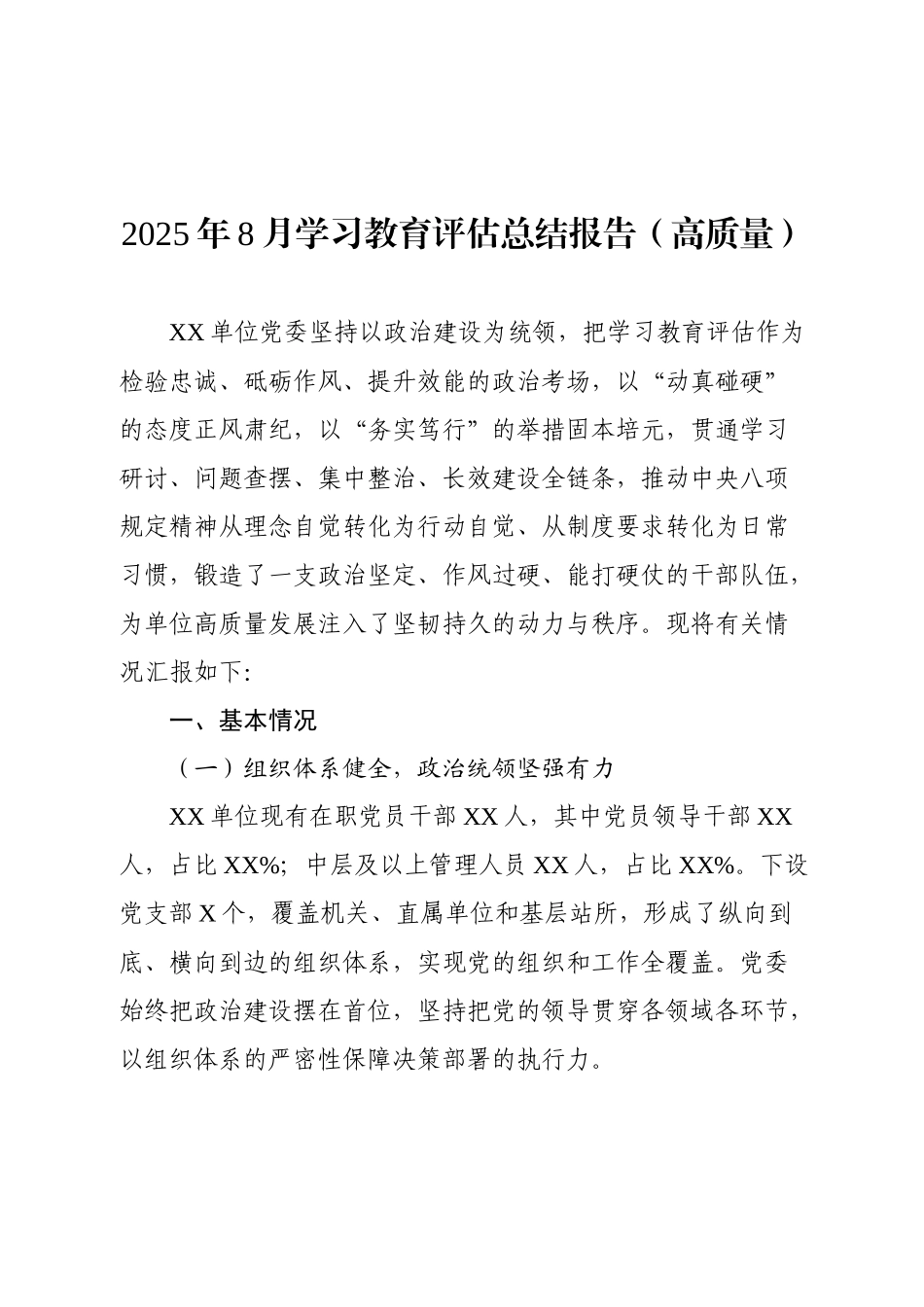 2025年8月学习教育评估总结报告（6273字）.docx_第1页