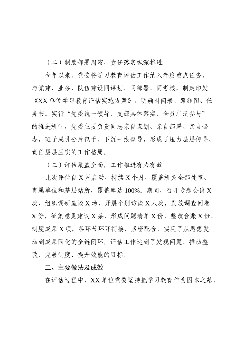 2025年8月学习教育评估总结报告（6273字）.docx_第2页