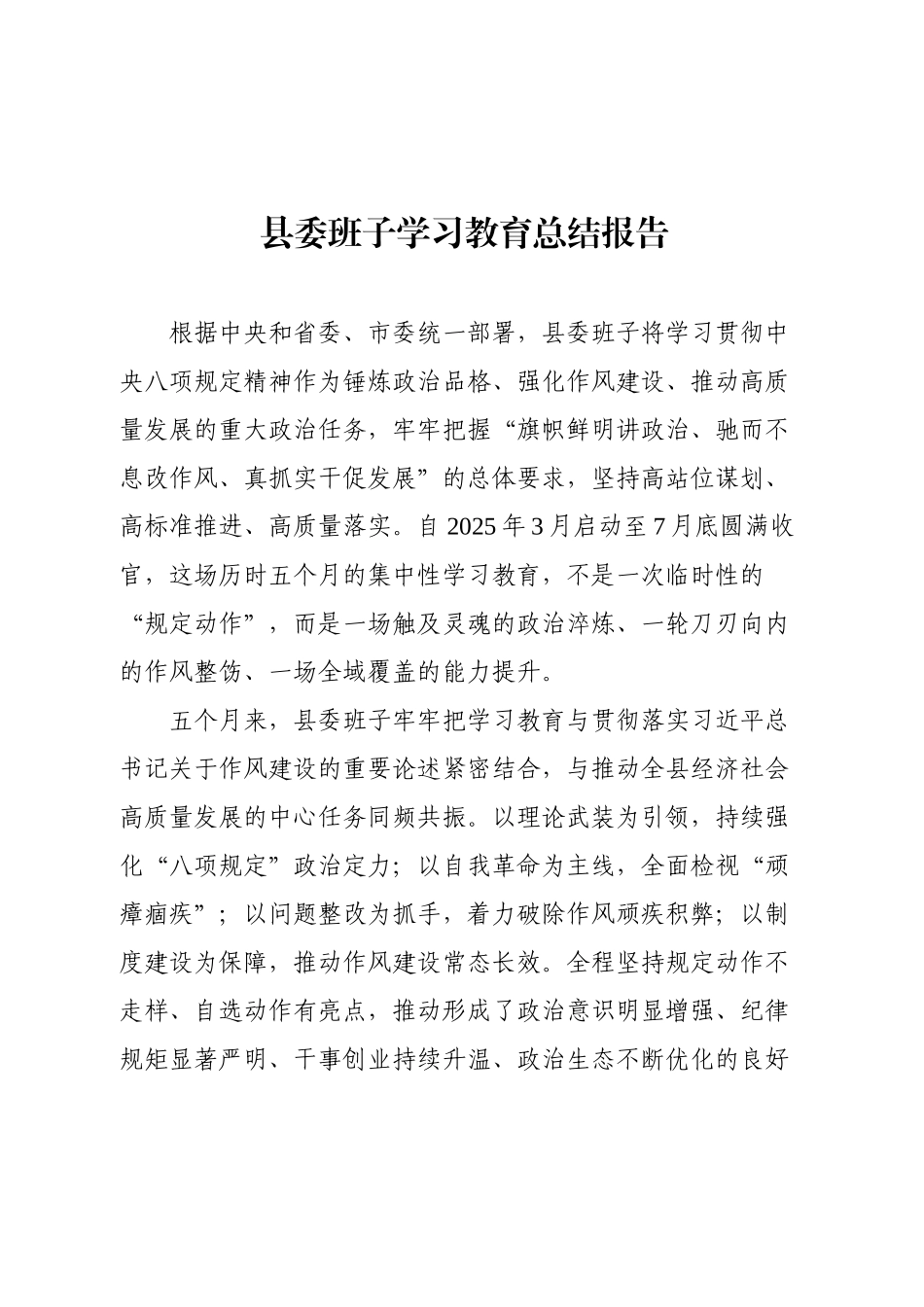 2025年最新县委班子学习教育总结.docx_第1页