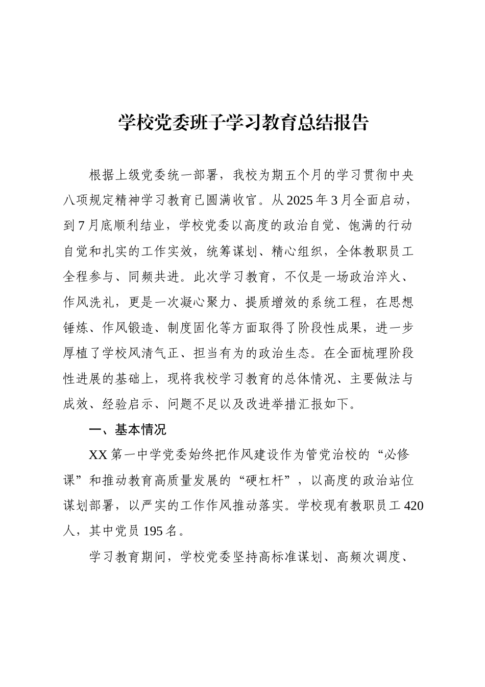 2025年学校党委班子学习教育总结报告（精品）.docx_第1页