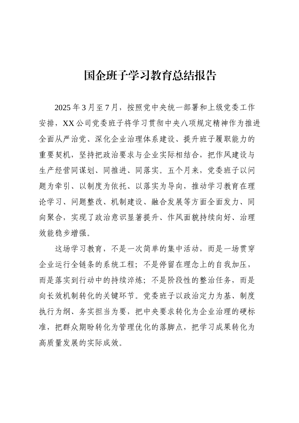 国企班子2025年学习教育总结（精品）.docx_第1页
