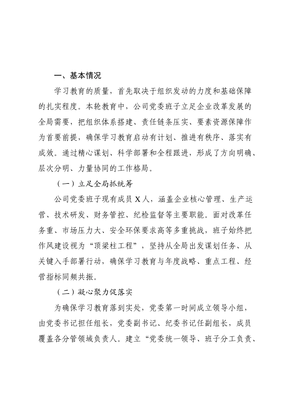 国企班子2025年学习教育总结（精品）.docx_第2页