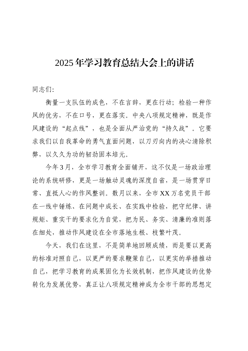在2025年学习教育总结大会上的讲话.docx_第1页