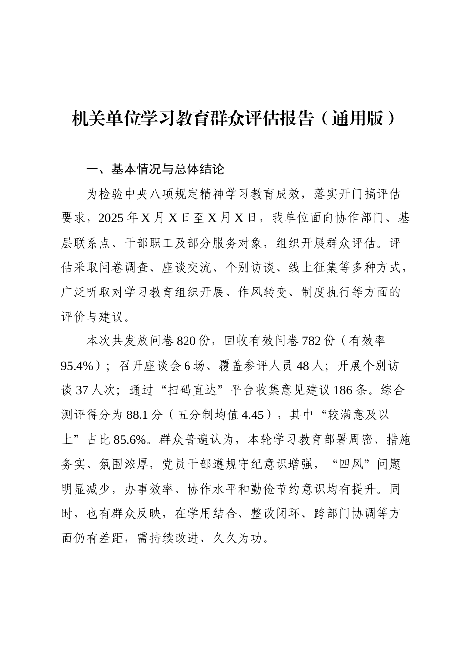 机关单位学习教育群众评估报告（通用版）.docx_第1页