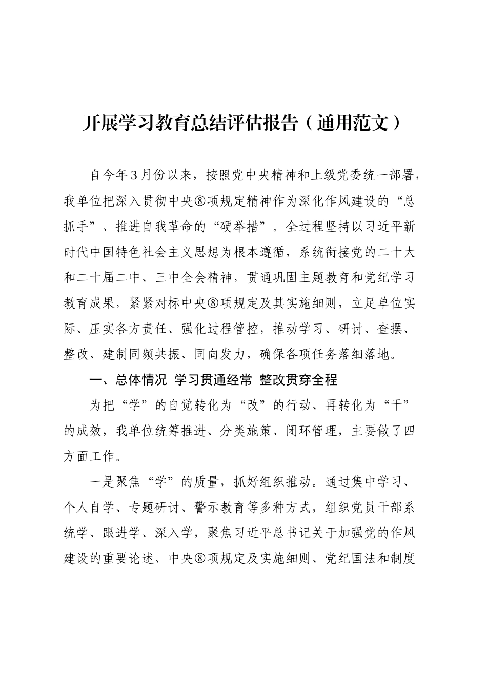 开展学习教育总结评估报告（通用范文）.docx_第1页