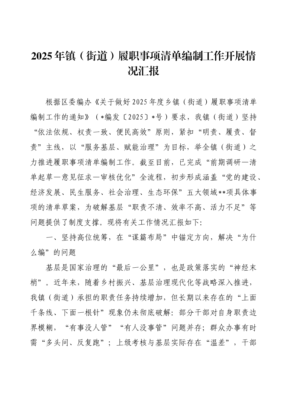 2025年镇（街道）履职事项清单编制工作开展情况汇报.docx_第1页