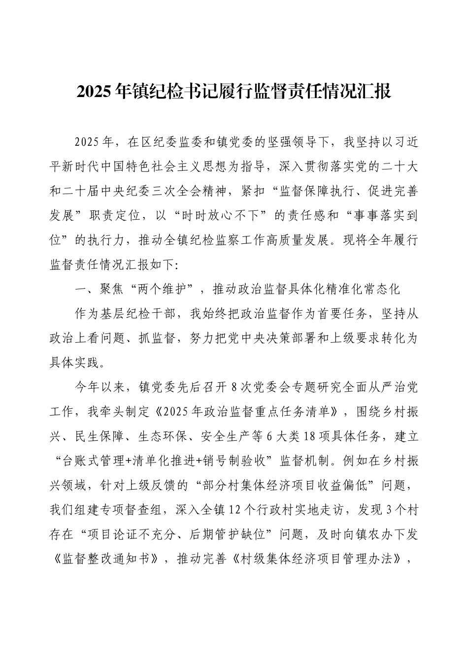 2025年镇纪检书记履行监督责任情况汇报.docx_第1页