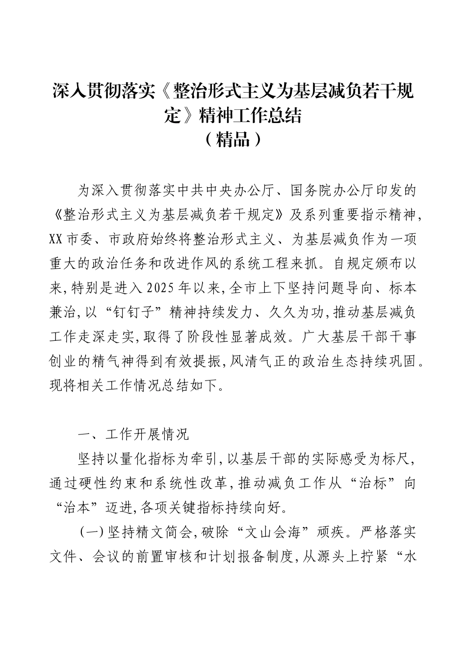深入贯彻落实《整治形式主义为基层减负若干规定》精神工作总结.docx_第1页