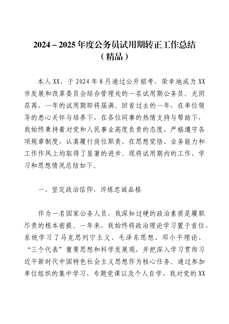 2024－2025年度公务员试用期转正工作总结.docx_第1页