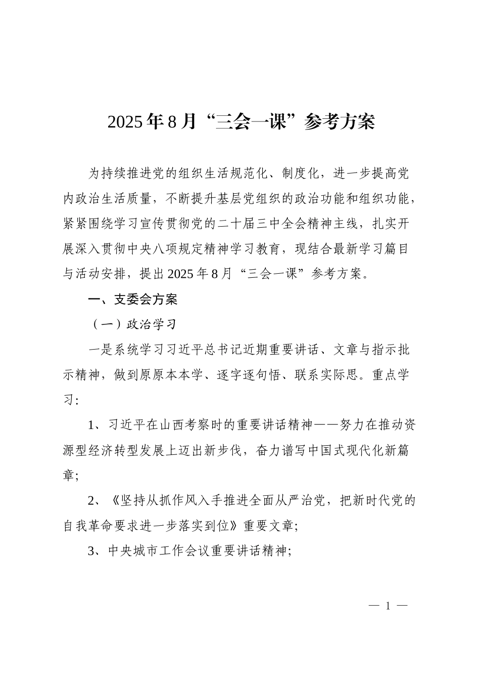 关于2025年8月机关党支部“三会一课”安排的方案建议 .docx_第1页