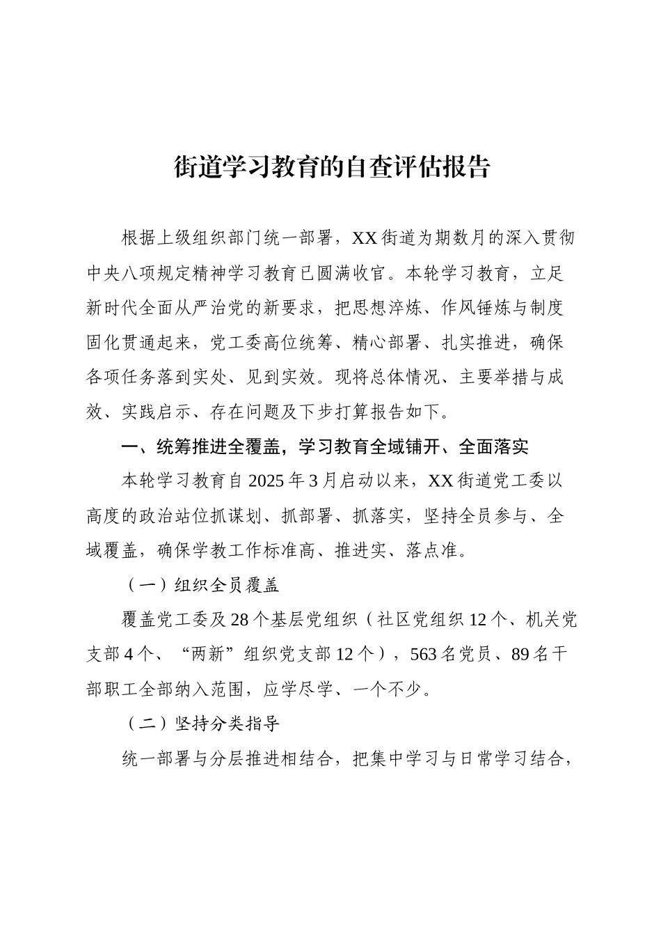 2025年学习教育的自查评估报告（街道高质量）.docx_第1页