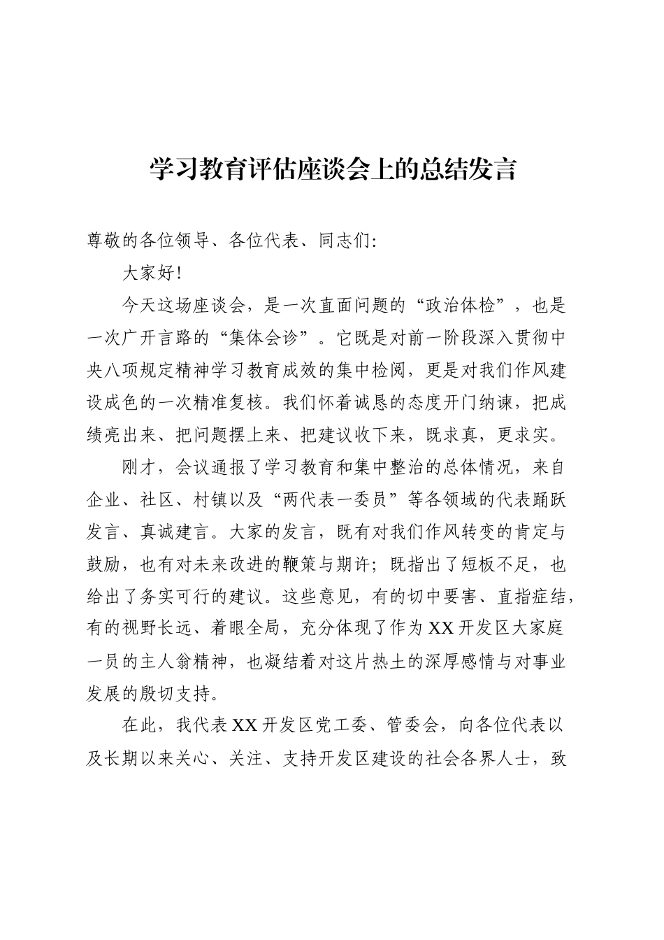 学习教育评估座谈会上的总结发言.docx_第1页