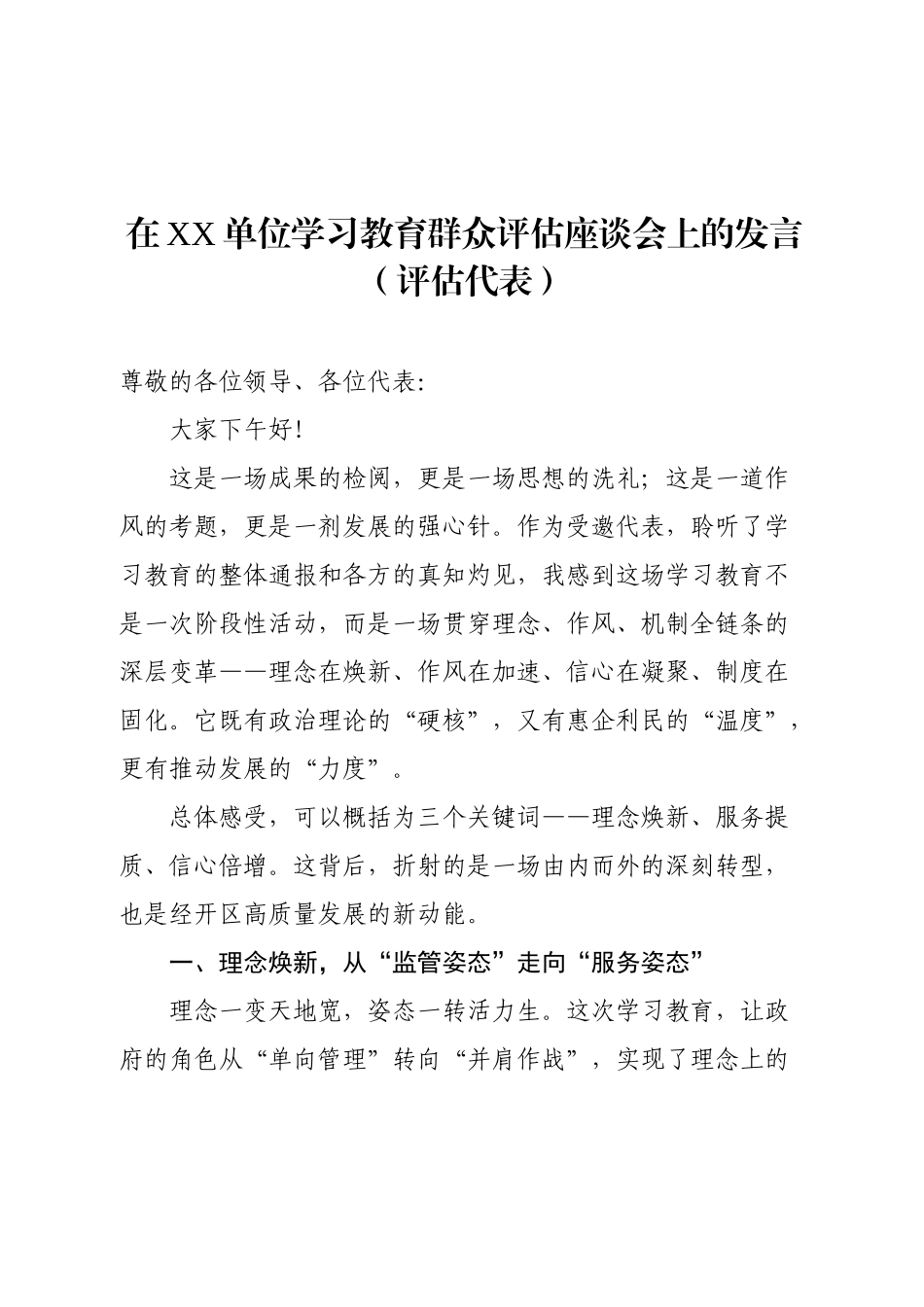 在XX单位学习教育群众评估座谈会上的发言.docx_第1页