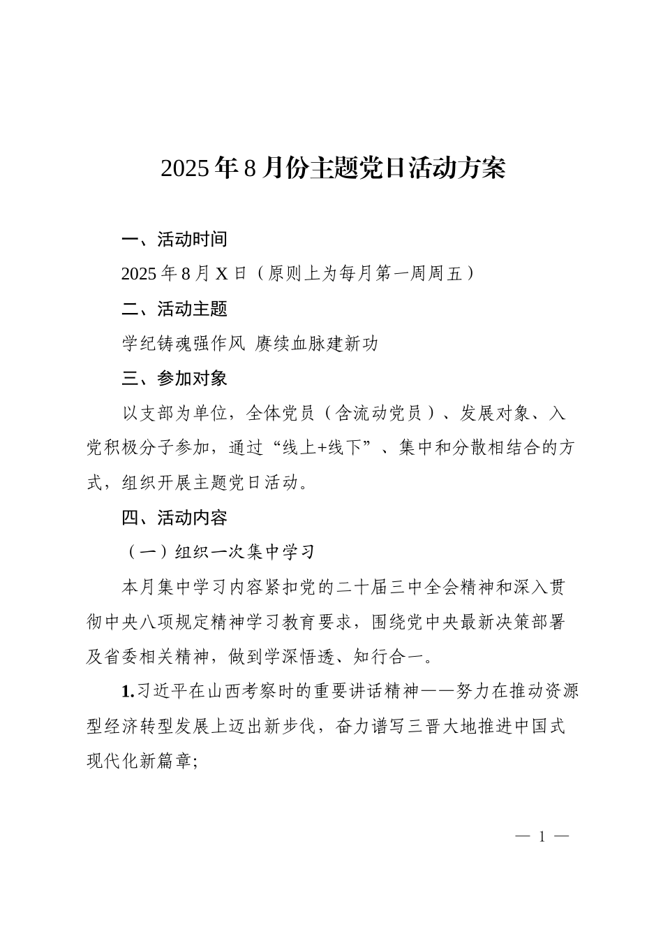 2025年8月份主题党日活动方案.docx_第1页