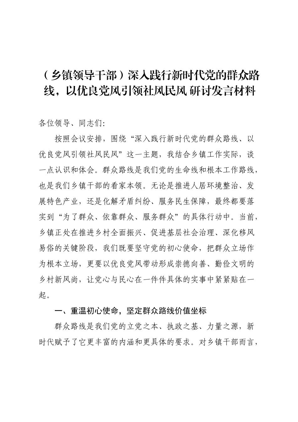 （乡镇领导干部）深入践行新时代党的群众路线，以优良党风引领社风民风 研讨发言材料.docx_第1页