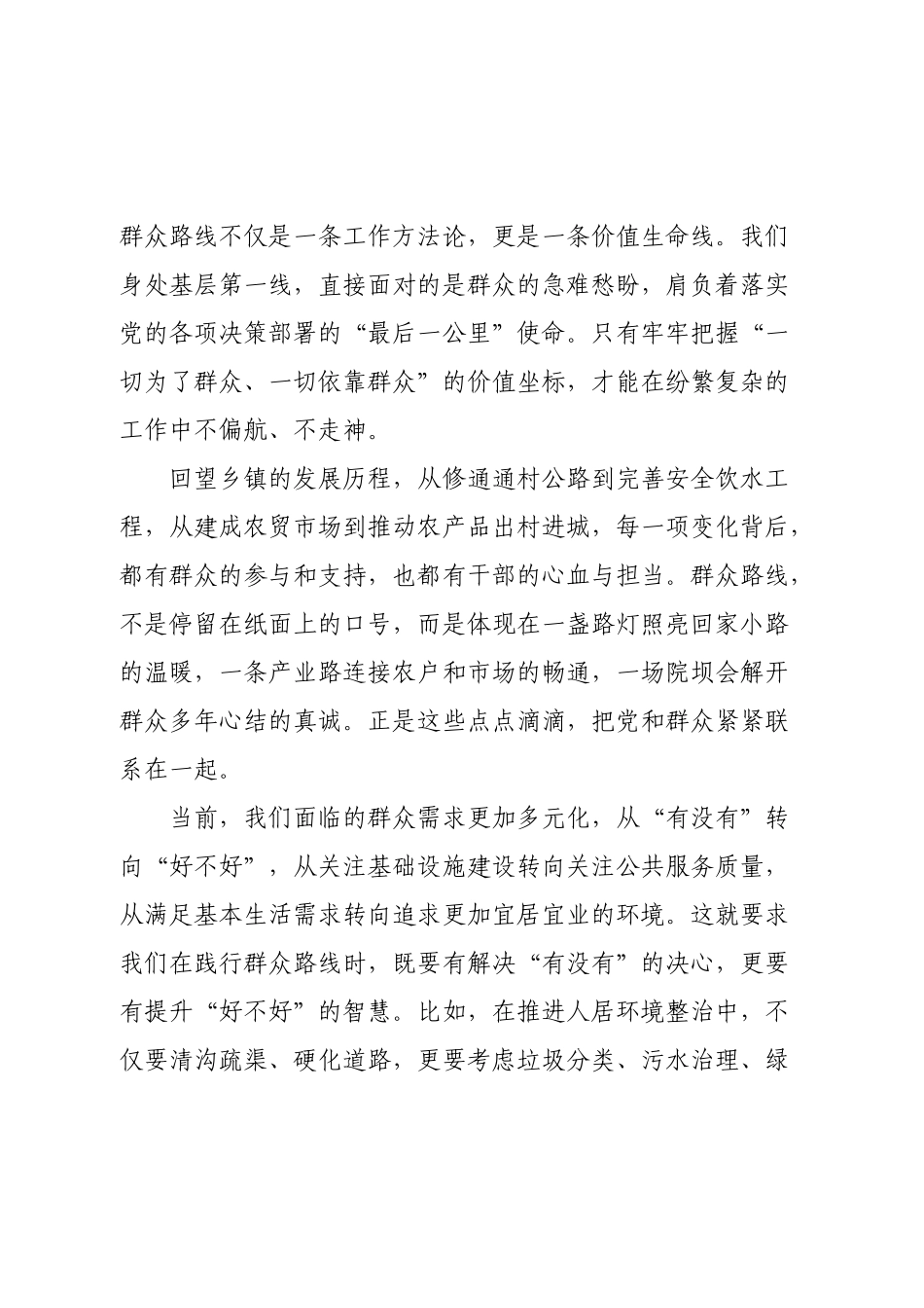 （乡镇领导干部）深入践行新时代党的群众路线，以优良党风引领社风民风 研讨发言材料.docx_第2页