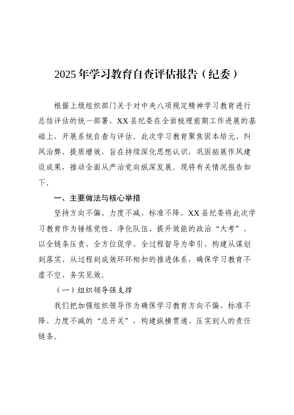 XX县纪委学习教育自查评估报告.docx_第1页