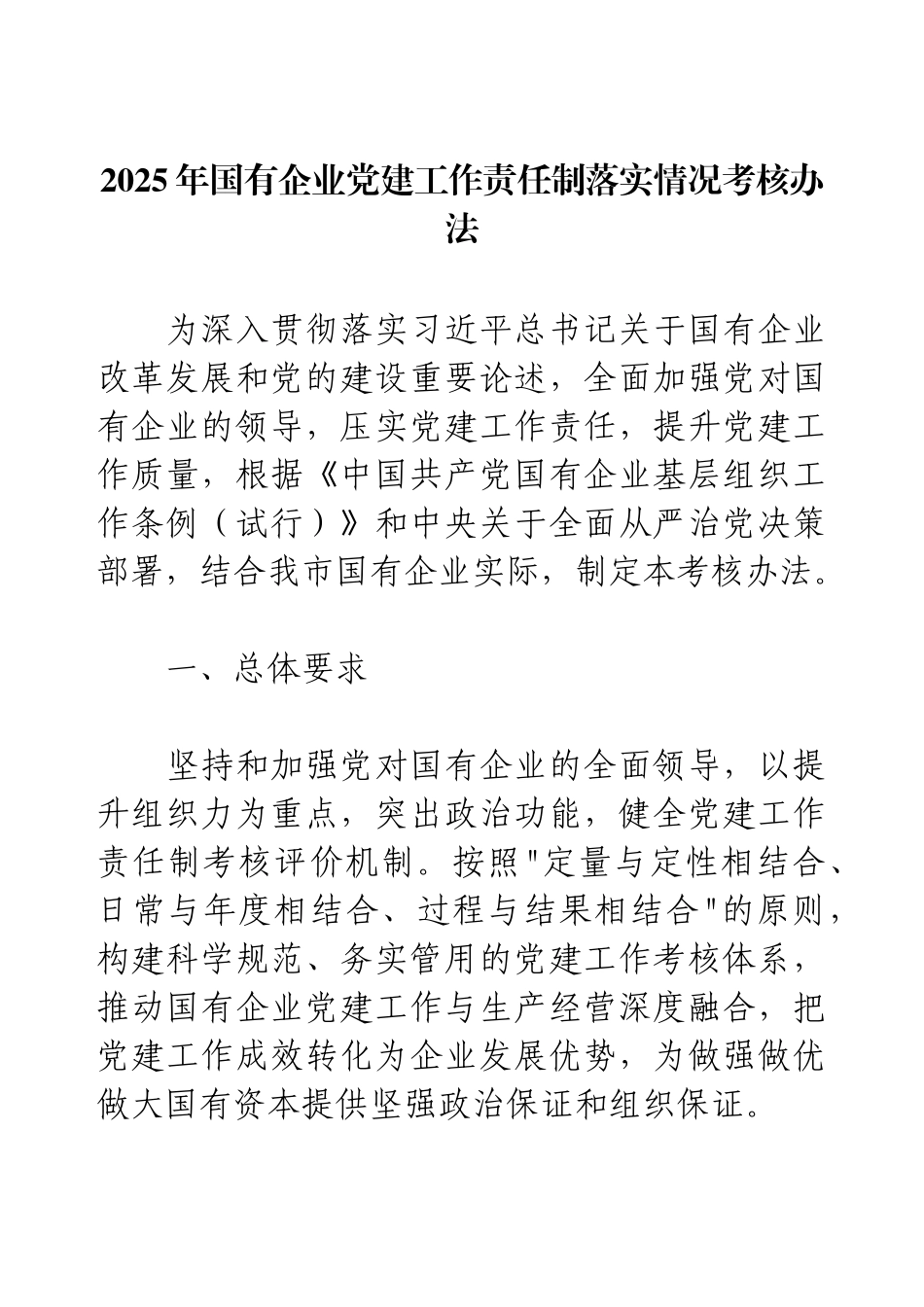 2025年国有企业党建工作责任制落实情况考核办法.docx_第1页