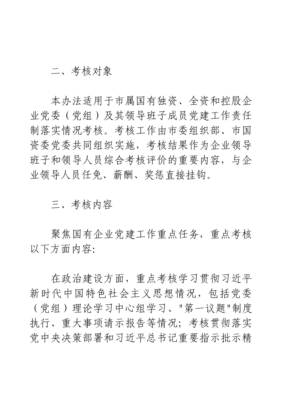 2025年国有企业党建工作责任制落实情况考核办法.docx_第2页