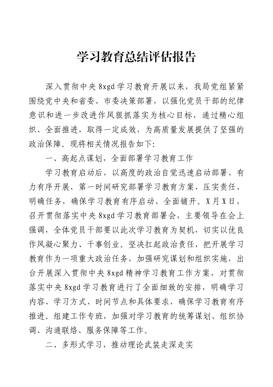 学习教育总结评估报告.docx_第1页