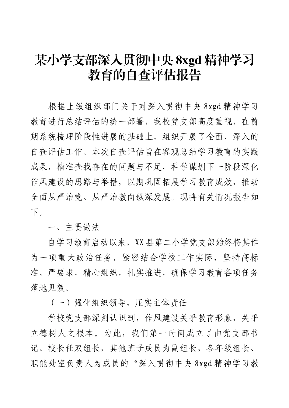 某小学支部深入贯彻中央8xgd精神学习教育的自查评估报告.docx_第1页