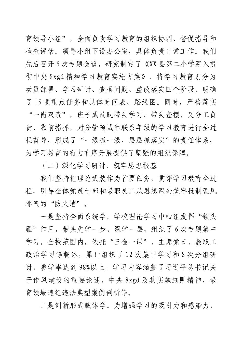 某小学支部深入贯彻中央8xgd精神学习教育的自查评估报告.docx_第2页
