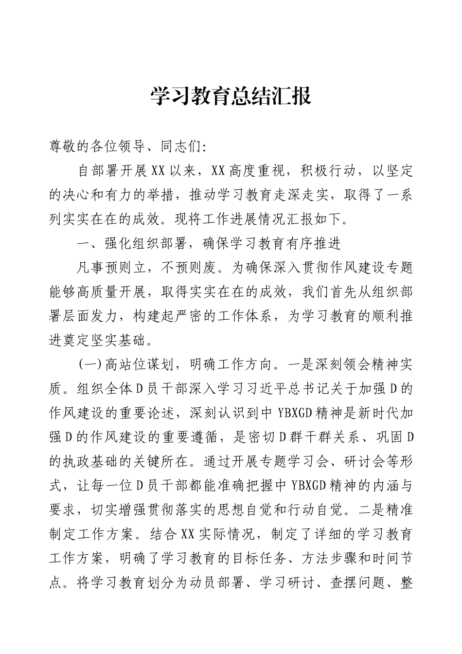 学习教育总结汇报.docx_第1页