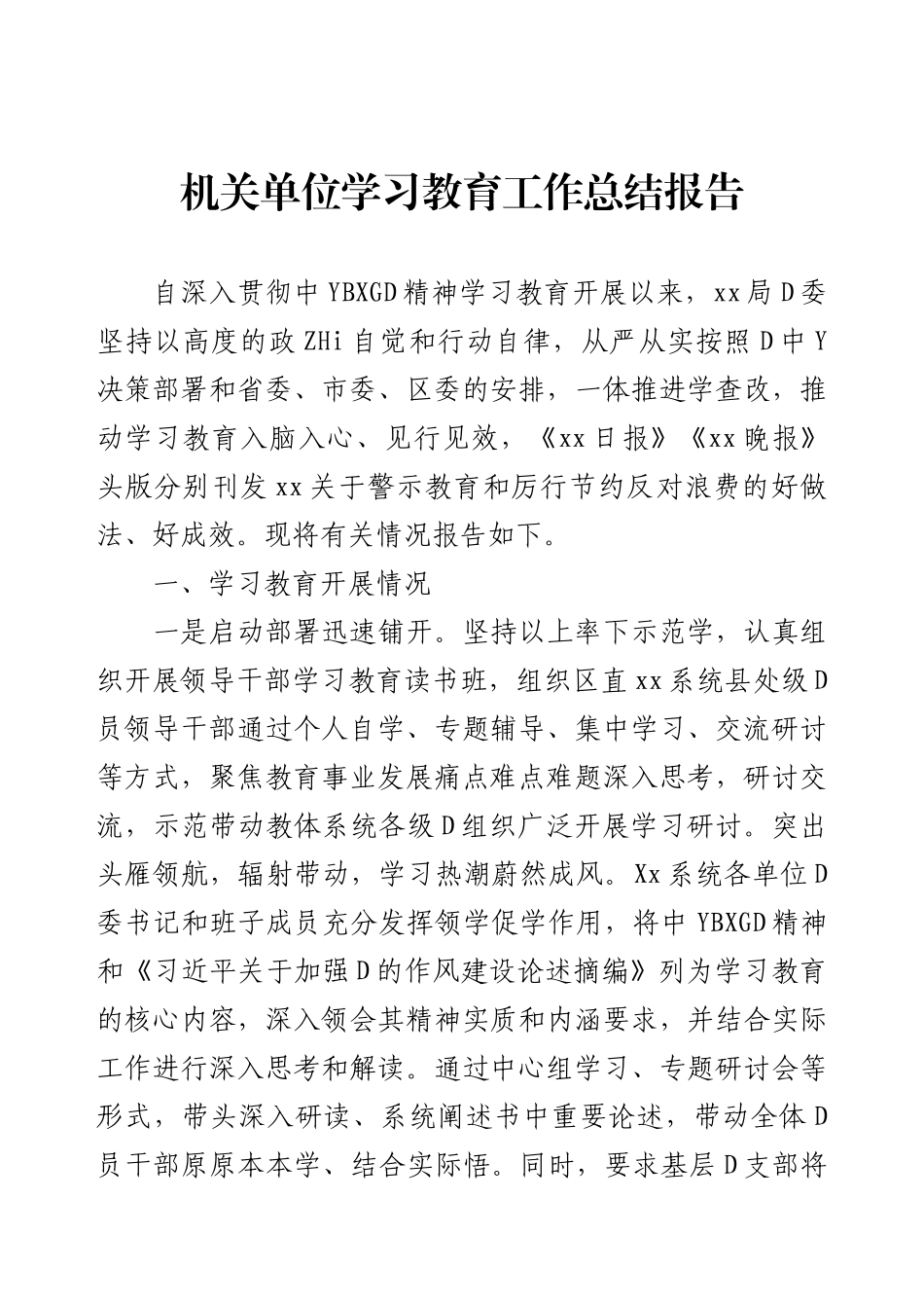 机关单位学习教育工作总结报告.docx_第1页