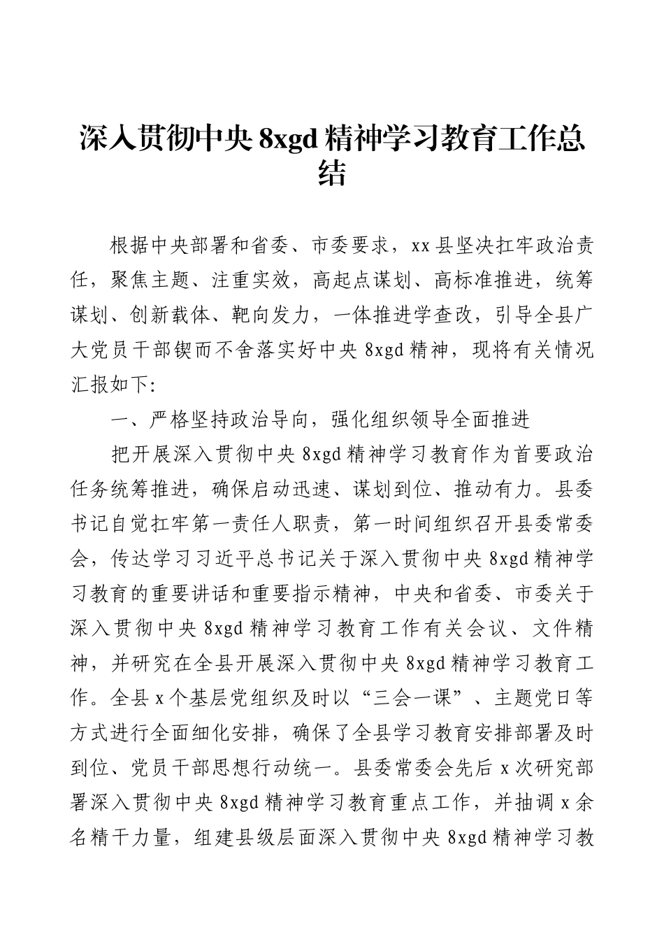 深入贯彻中央8xgd精神学习教育工作总结.docx_第1页