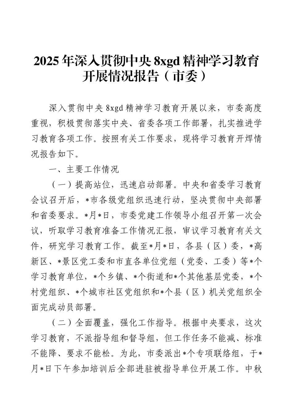 2025年深入贯彻中央8xgd精神学习教育开展情况报告（市委）.docx_第1页