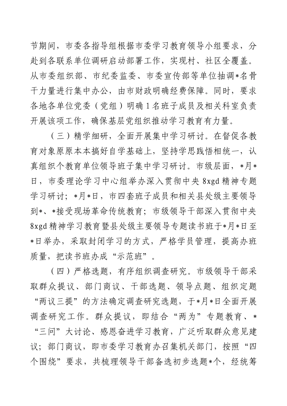 2025年深入贯彻中央8xgd精神学习教育开展情况报告（市委）.docx_第2页