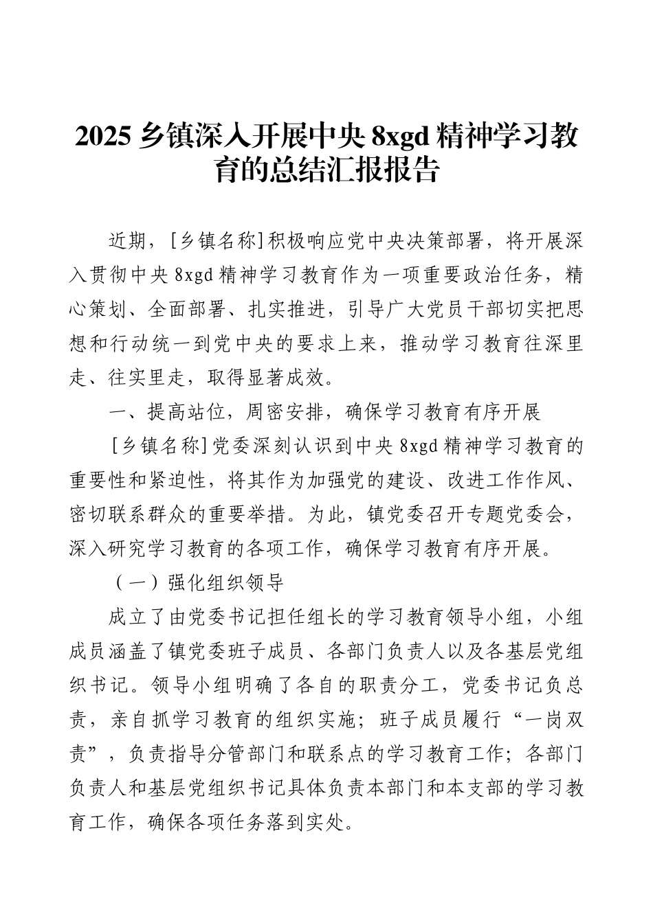 2025乡镇深入开展中央8xgd精神学习教育的总结汇报报告.docx_第1页