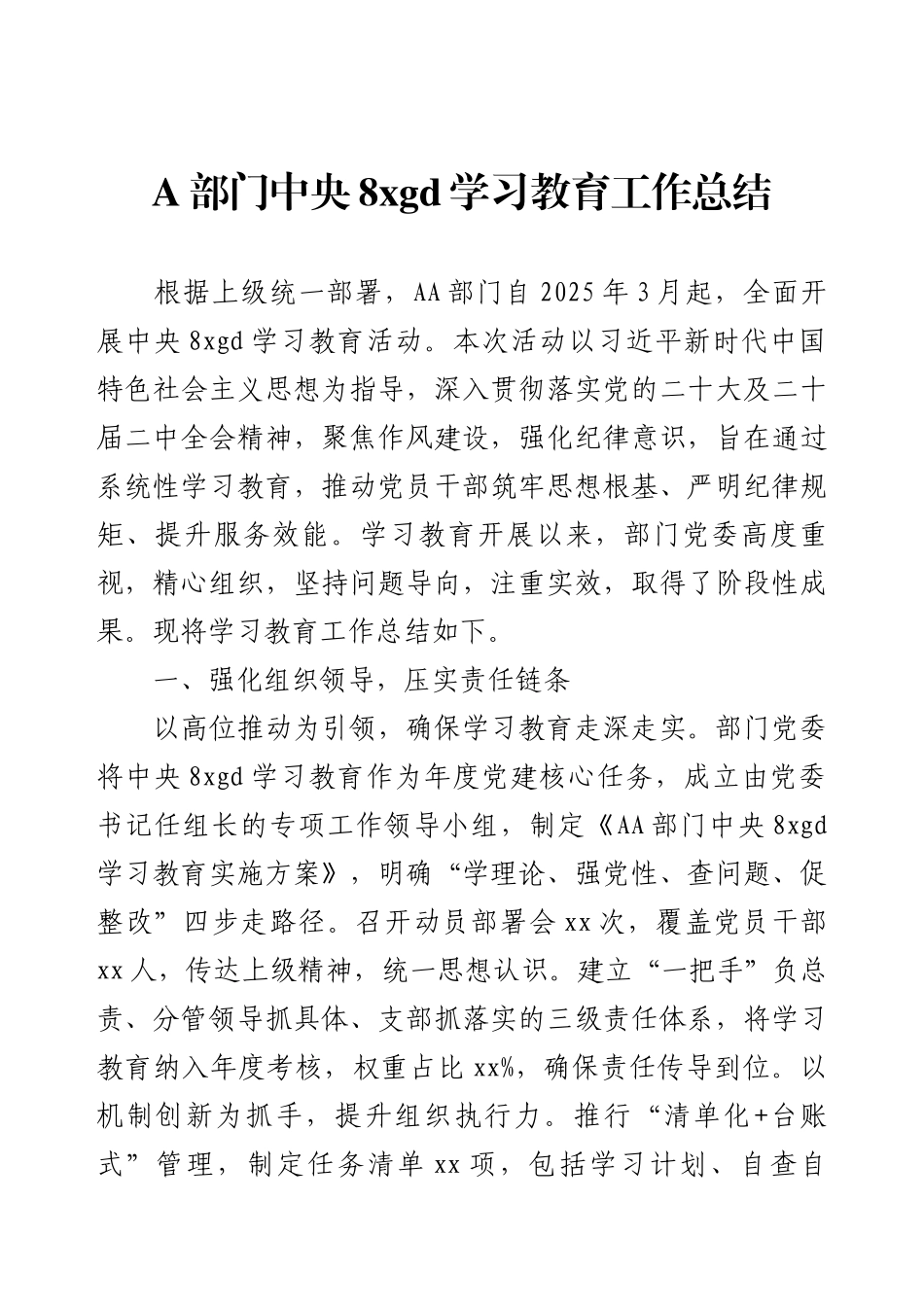 A部门中央8xgd学习教育工作总结.docx_第1页